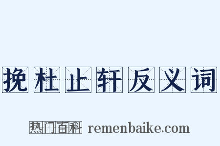 挽杜止轩反义词是什么意思的图片
